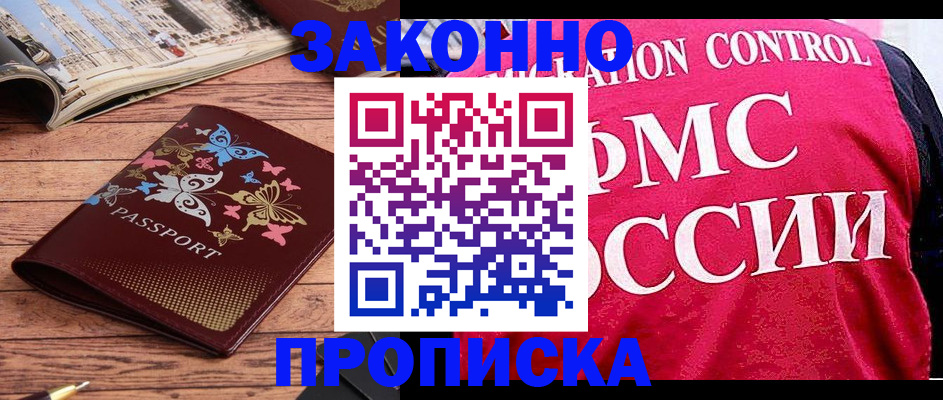 временная регистрация купить в Северске